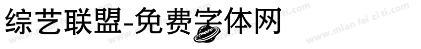 综艺联盟字体转换