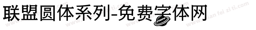 联盟圆体系列字体转换