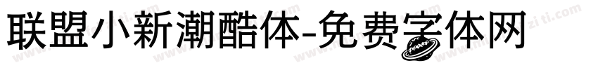 联盟小新潮酷体字体转换