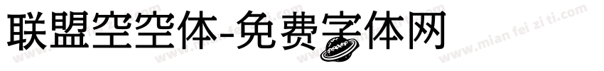 联盟空空体字体转换
