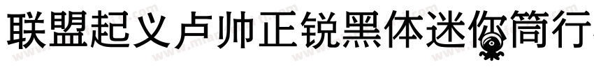 联盟起义卢帅正锐黑体迷你筒行楷字体转换