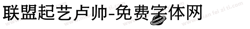 联盟起艺卢帅字体转换