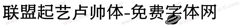 联盟起艺卢帅体字体转换