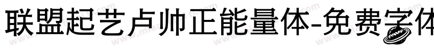 联盟起艺卢帅正能量体字体转换