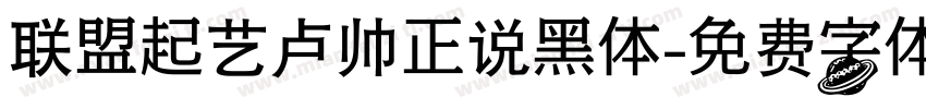联盟起艺卢帅正说黑体字体转换