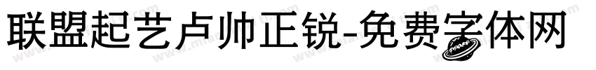 联盟起艺卢帅正锐字体转换