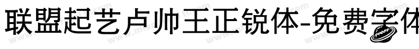 联盟起艺卢帅王正锐体字体转换