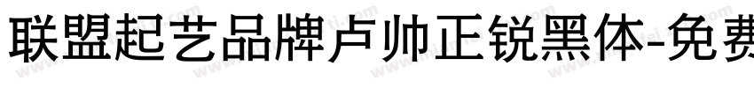 联盟起艺品牌卢帅正锐黑体字体转换