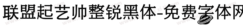 联盟起艺帅整锐黑体字体转换