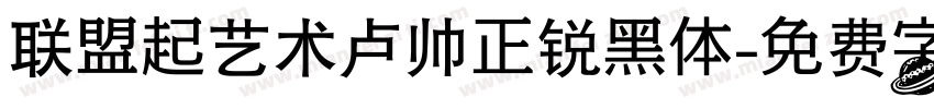 联盟起艺术卢帅正锐黑体字体转换
