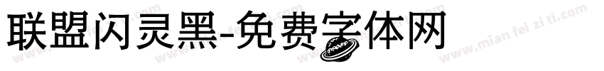 联盟闪灵黑字体转换