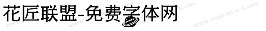 花匠联盟字体转换