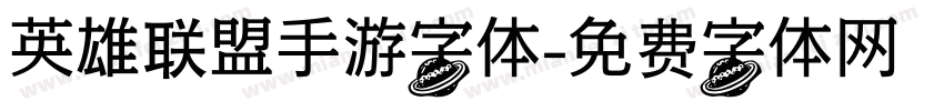 英雄联盟手游字体字体转换
