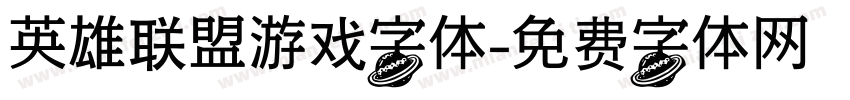 英雄联盟游戏字体字体转换