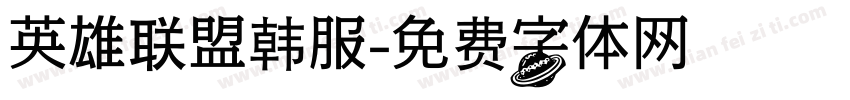 英雄联盟韩服字体转换