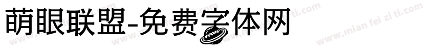 萌眼联盟字体转换