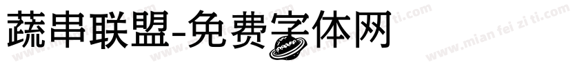 蔬串联盟字体转换