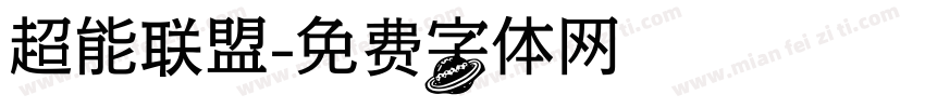 超能联盟字体转换