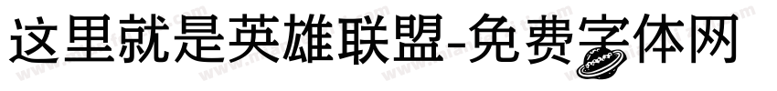 这里就是英雄联盟字体转换