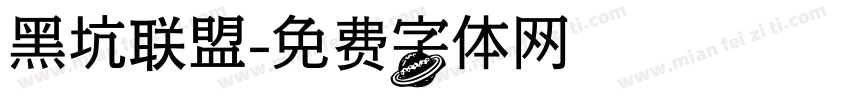 黑坑联盟字体转换