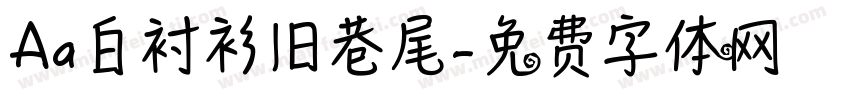 Aa白衬衫旧巷尾字体转换