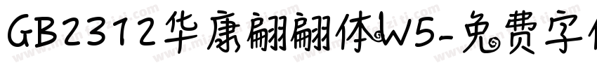 GB2312华康翩翩体W5字体转换