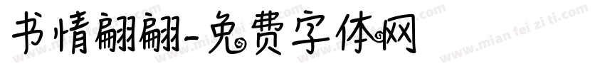 书情翩翩字体转换