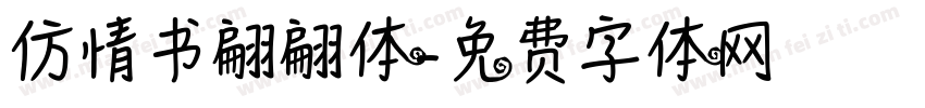 仿情书翩翩体字体转换