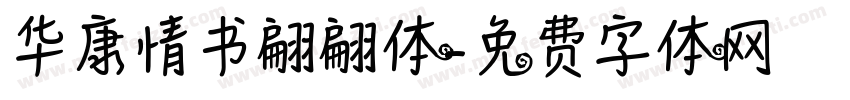 华康情书翩翩体字体转换