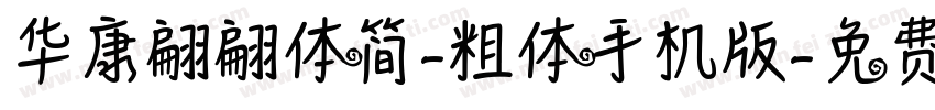 华康翩翩体简-粗体手机版字体转换