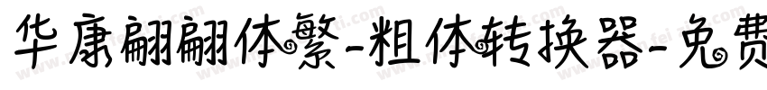 华康翩翩体繁-粗体转换器字体转换