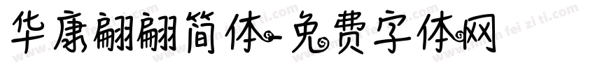 华康翩翩简体字体转换