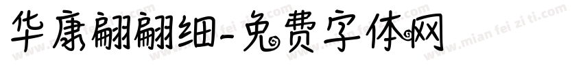 华康翩翩细字体转换