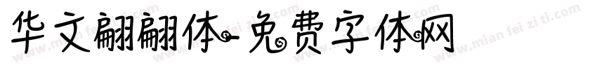 华文翩翩体字体转换