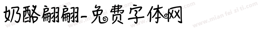 奶酪翩翩字体转换