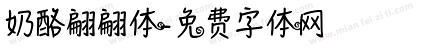 奶酪翩翩体字体转换