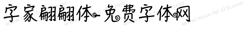 字家翩翩体字体转换