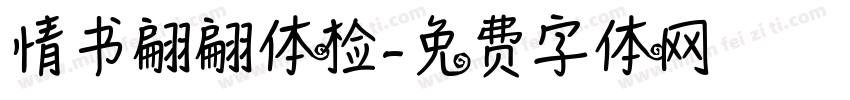 情书翩翩体检字体转换
