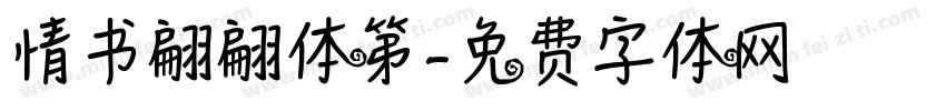 情书翩翩体第字体转换