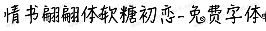 情书翩翩体软糖初恋字体转换