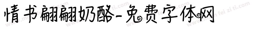 情书翩翩奶酪字体转换