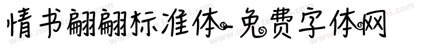 情书翩翩标准体字体转换