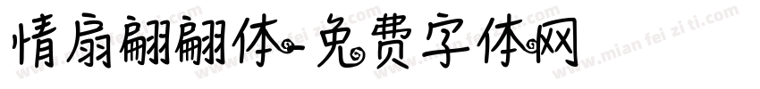 情扇翩翩体字体转换