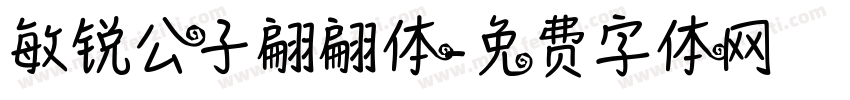 敏锐公子翩翩体字体转换