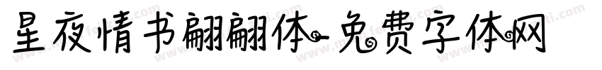 星夜情书翩翩体字体转换