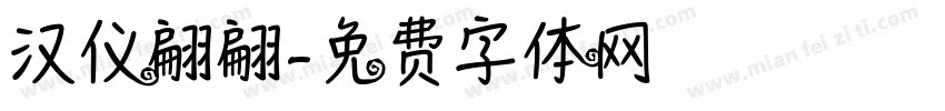 汉仪翩翩字体转换
