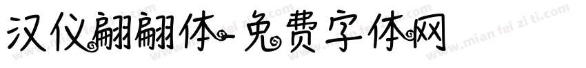 汉仪翩翩体字体转换
