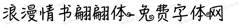 浪漫情书翩翩体字体转换