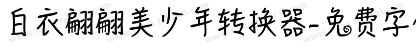 白衣翩翩美少年转换器字体转换