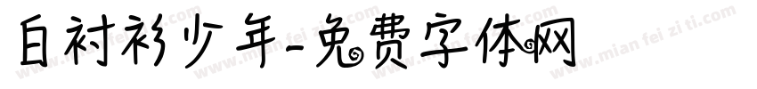 白衬衫少年字体转换